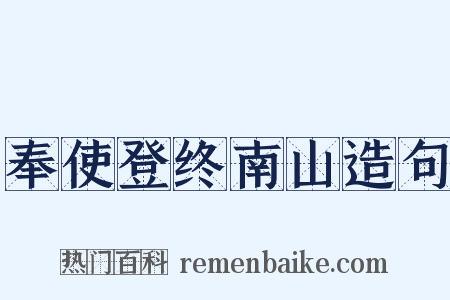 奉使登终南山造句是什么意思的图片
